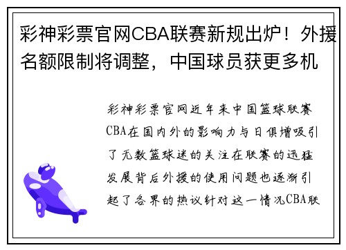 彩神彩票官网CBA联赛新规出炉！外援名额限制将调整，中国球员获更多机会