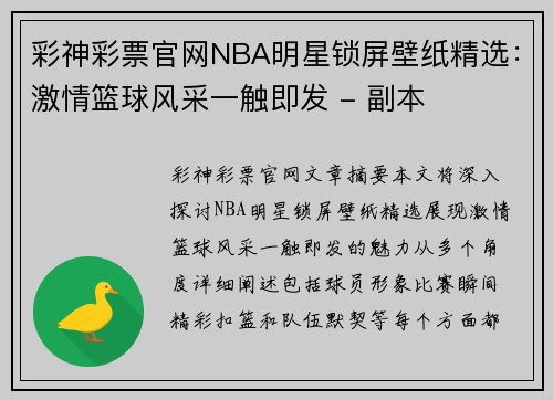 彩神彩票官网NBA明星锁屏壁纸精选：激情篮球风采一触即发 - 副本