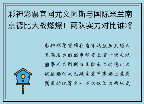 彩神彩票官网尤文图斯与国际米兰南京德比大战燃爆！两队实力对比谁将笑到最后？