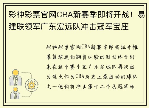 彩神彩票官网CBA新赛季即将开战！易建联领军广东宏远队冲击冠军宝座