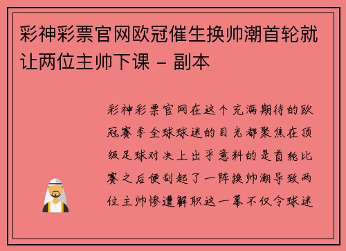 彩神彩票官网欧冠催生换帅潮首轮就让两位主帅下课 - 副本