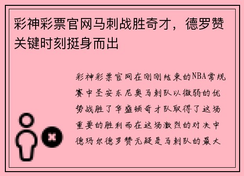 彩神彩票官网马刺战胜奇才，德罗赞关键时刻挺身而出