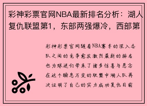 彩神彩票官网NBA最新排名分析：湖人复仇联盟第1，东部两强爆冷，西部第4又易主 - 副本