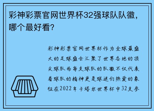 彩神彩票官网世界杯32强球队队徽，哪个最好看？